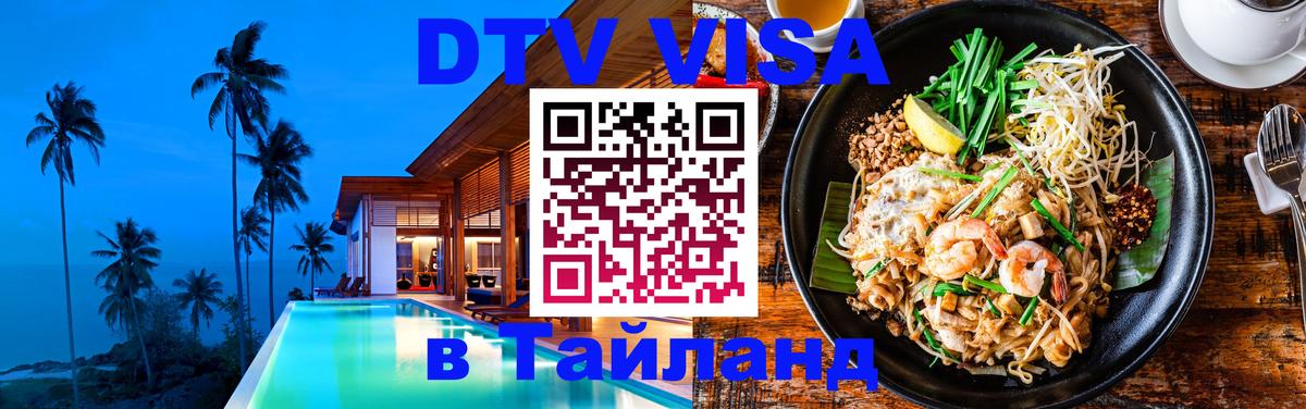 ДТВ виза в Таиланд 