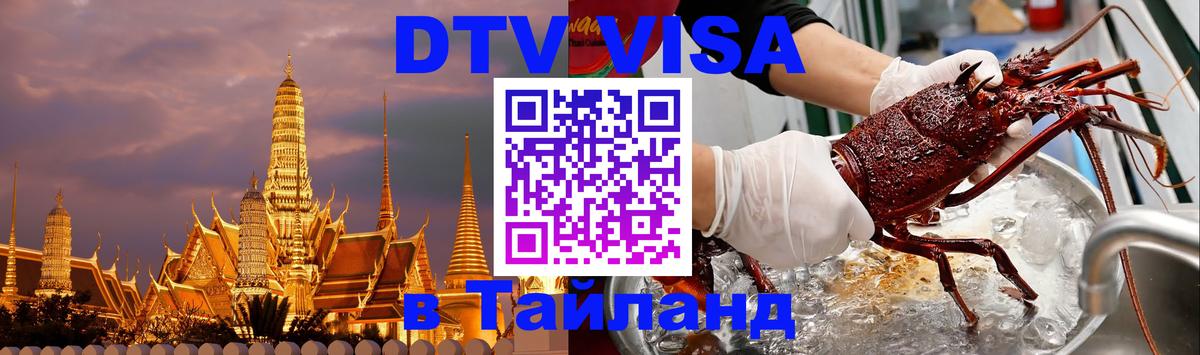 VISA в Тайланд для удалёнщиков 
